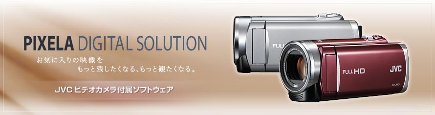 EverioiGuIj MediaBrowser™ : JVC - PIXELA DIGITAL SOLUTION - Cɓ̉fƎcȂAƊςȂBsNŹuJVC rfIJ t\tgEFAv